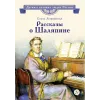 Детская книга "ВЛР Ленковская. Рассказы о Шаляпине" - 486 руб. Серия: Детям о великих людях России , Артикул: 5800519