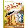 Детская книга "Зенюк. Безлюдная. Где же братик?" - 700 руб. Серия: У нас в Котофеевке, Артикул: 5508032