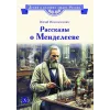 Детская книга "ВЛР Нечипоренко. Рассказы о Менделееве" - 490 руб. Серия: Детям о великих людях России , Артикул: 5800517