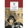 Детская книга "ШБ Булгаков. Мастер и Маргарита" - 520 руб. Серия: Школьная библиотека, Артикул: 5200101