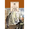 Детская книга "ШБ Тургенев. Отцы и дети" - 380 руб. Серия: Школьная библиотека, Артикул: 5200168