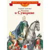 Детская книга "ВЛР Алексеев. Рассказы о Суворове" - 450 руб. Серия: Детям о великих людях России , Артикул: 5800504