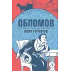 Детская книга "ЖК Гончаров. Обломов" - 580 руб. Серия: Живая классика, Артикул: 5210008