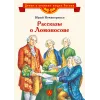 Детская книга "ВЛР Нечипоренко. Рассказы о Ломоносове" - 450 руб. Серия: Детям о великих людях России , Артикул: 5800506