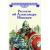 Детская книга "ВЛР Рассказы о Александре Невском (сборник)" - 490 руб. Серия: Детям о великих людях России , Артикул: 5800511