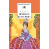 Детская книга "ШБ Алексеев. Великая Екатерина (худ. Ямпольская)" - 360 руб. Серия: Школьная библиотека, Артикул: 5200405