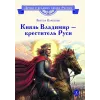 Детская книга "ВЛР Карпенко. Князь Владимир – креститель Руси" - 450 руб. Серия: Детям о великих людях России , Артикул: 5800513