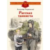 Детская книга "ДВОВ Твардовский. Рассказ танкиста" - 490 руб. Серия: Детям о Великой Отечественной войне , Артикул: 5800615