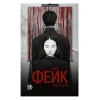 Детская книга "Рай Н. Фейк (эл книга)" - 159 руб. Серия: Электронные книги, Артикул: 95403002