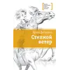 Детская книга "ЛМК Дегтярёва. Степной ветер" - 499 руб. Серия: Лауреаты Международного конкурса имени Сергея Михалкова , Артикул: 5400114