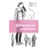 Детская книга "ЛМК Манахова. Двенадцать зрителей" - 790 руб. Серия: Лауреаты Международного конкурса имени Сергея Михалкова , Артикул: 5400116