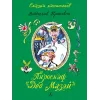 Детская книга "СК Крапивин. Пироскаф "Дед Мазай"" - 695 руб. Серия: Сказки капитанов , Артикул: 5400203