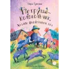 Детская книга "Туисова. Петруша-колокольчик, хозяин фиолетовых коз" - 650 руб. Серия: Время сказок, Артикул: 5400464