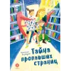 Детская книга "Безлюдная. Тайна пропавших страниц" - 520 руб. Серия: Время сказок, Артикул: 5400611