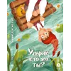 Детская книга "Татур. Ульрик, кто же ты?" - 690 руб. Серия: Время сказок, Артикул: 5400460