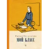 Детская книга "Вигдорова. Мой класс" - 900 руб. Серия: Пятый переплёт , Артикул: 5400442