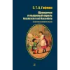 Детская книга "БИ Гофман. Щелкунчик и мышиный король (рус и нем яз)" - 460 руб. Серия: Билингва , Артикул: 5400315