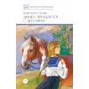 Детская книга "ШБ Осеева. Динка прощается с детством" - 720 руб. Серия: Школьная библиотека, Артикул: 5200311