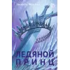 Детская книга "Фокина А. Ледяной принц (эл книга)" - 159 руб. Серия: Электронные книги, Артикул: 95401003
