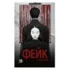 Детская книга "Рай Н. Фейк (эл книга)" - 159 руб. Серия: Электронные книги, Артикул: 95403002
