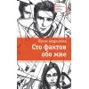 Детская книга "ЛМК Андрианова. Сто фактов обо мне" - 499 руб. Серия: Лауреаты Международного конкурса имени Сергея Михалкова , Артикул: 5400104