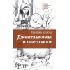 Детская книга "ЛМК Волкова. Джентльмены и снеговики" - 790 руб. Серия: Лауреаты Международного конкурса имени Сергея Михалкова , Артикул: 5400125