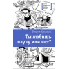 Детская книга "ЛМК Книжник. Ты любишь науку или нет?" - 790 руб. Серия: Лауреаты Международного конкурса имени Сергея Михалкова , Артикул: 5400121