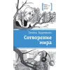 Детская книга "ЛМК Кудрявцева. Сотворение мира" - 599 руб. Серия: Лауреаты Международного конкурса имени Сергея Михалкова , Артикул: 5400123