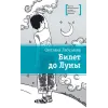 Детская книга "ЛМК Лабузнова. Билет до луны" - 368 руб. Серия: Лауреаты Международного конкурса имени Сергея Михалкова , Артикул: 5400105