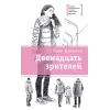 Детская книга "ЛМК Манахова. Двенадцать зрителей" - 790 руб. Серия: Лауреаты Международного конкурса имени Сергея Михалкова , Артикул: 5400116