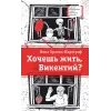 Детская книга "ЛМК Орлова-Маркграф. Хочешь жить, Викентий?" - 690 руб. Серия: Лауреаты Международного конкурса имени Сергея Михалкова , Артикул: 5400122