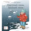 Детская книга "ЛМК Турханов. Грустный гном, веселый гном" - 990 руб. Серия: Лауреаты Международного конкурса имени Сергея Михалкова , Артикул: 5400119