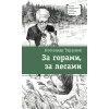 Детская книга "ЛМК Турханов. За горами, за лесами" - 690 руб. Серия: Лауреаты Международного конкурса имени Сергея Михалкова , Артикул: 5400131