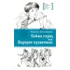 Детская книга "ЛМК Шипошина. Тайна горы, или Портрет кузнечика" - 541 руб. Серия: Лауреаты Международного конкурса имени Сергея Михалкова , Артикул: 5400124