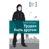 Детская книга "ЛМК Штанько. Трудно быть другом" - 566 руб. Серия: Лауреаты Международного конкурса имени Сергея Михалкова , Артикул: 5400103