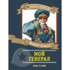 Детская книга "ПП Лиханов. Мой генерал" - 905 руб. Серия: Поклон победителям , Артикул: 5800202