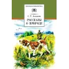 Детская книга "ШБ Аксаков. Рассказы о природе" - 460 руб. Серия: Школьная библиотека, Артикул: 5200322