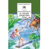 Детская книга "ШБ Брагин. В стране дремучих трав" - 595 руб. Серия: Школьная библиотека, Артикул: 5200327