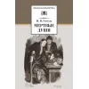 Детская книга "ШБ Гоголь. Мертвые души" - 540 руб. Серия: Школьная библиотека, Артикул: 5200159