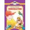 Детская книга "КК Вьюгина. Конопастик" - 35 руб. Серия: Книга за книгой (мягкая обложка) , Артикул: 5500060