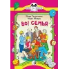Детская книга "КК Гамазкова Шварц. Во! Семья" - 35 руб. Серия: Книга за книгой (мягкая обложка) , Артикул: 5500037