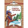 Детская книга "КК Некрасов. Генерал Топтыгин" - 32 руб. Серия: Книга за книгой (мягкая обложка) , Артикул: 5500075