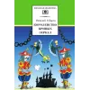 Детская книга "ШБ Губарев. Королевство кривых зеркал" - 310 руб. Серия: Школьная библиотека, Артикул: 5200222
