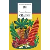 Детская книга "ШБ Киплинг. Сказки" - 360 руб. Серия: Школьная библиотека, Артикул: 5200352
