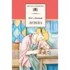 Детская книга "ШБ Лесков. Левша" - 480 руб. Серия: 6 класс, Артикул: 5200065