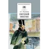 Детская книга "ШБ Пушкин. Евгений Онегин" - 470 руб. Серия: Школьная библиотека, Артикул: 5200150