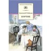 Детская книга "ШБ Рыбаков. Кортик" - 460 руб. Серия: Школьная библиотека, Артикул: 5200248