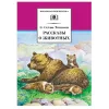 Детская книга "ШБ Сетон-Томпсон. Рассказы о животных" - 390 руб. Серия: Школьная библиотека, Артикул: 5200103