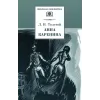 Детская книга "ШБ Толстой Л. Анна Каренина т1(в2т)" - 595 руб. Серия: Школьная библиотека, Артикул: 5200220