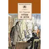 Детская книга "ШБ Тургенев. Отцы и дети" - 380 руб. Серия: Школьная библиотека, Артикул: 5200168